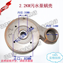 Sewage Pump Worm Shell Pump Head Pump Bottom Iron Unclogged Out Water Pump Head 2 2KW Smudge Water Pump Accessories