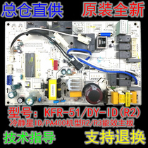 Brand new original Midea original Midea cabinet machine 2 fixed frequency air conditioning KFR-51 DY-ID (R2)PA400