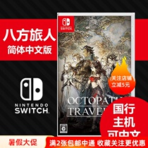 N081 Nintendo Switch NS Game Eight-way Traveler Plan Eight-way Traveler Divergent Traveler Chinese