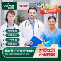  Beijing No 1 Integrated Chinese and Western Medicine Hospital Public third-class entry medical examination Full body medical examination package Men and Women