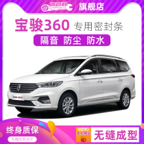 Baojun 360 special car full car sound insulation sealing strip door gap dustproof rubber strip plus decoration modification
