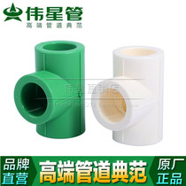 Weixing pipe PPR hot and cold water pipe 20 25 32 tee 4 minutes 6 minutes 1 inch accessories original equal diameter tee genuine