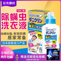 Japan original imported natural mite remover laundry detergent anti-mites antibacterial and sterilization clothing to mite baby underwear