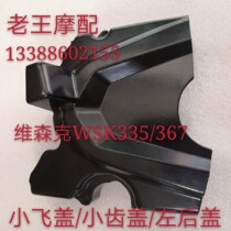 Wiesenke 335 367 Gear Small Flying Cover Small Ninja Engine Left Rear Cover Chain Cover