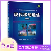 Modern Mobile Communications 3rd Edition 3rd Edition Cai Yueming Machinery Industry Press
