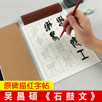Wu Changshuo Shi Guwen original monument red brush calligraphy script script script calligraphy special paper beginner copy original paste original practice paper in the original paste practice paper
