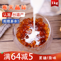 Taiwan cold sky crystal ball Crystal fleshy brown sugar Pearl milk tea shop special raw materials burst beads crispy bobo free cooking