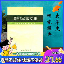 Su Yu Military Collection Su Yu Military Theory of the Chinese People's Liberation Army Military History Spot