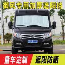 Dongfeng Breeze Special Sun Shield Summer Heat Insulation Sunscreen Sun Shield Front Gear Shading Plate Front Side Glass Shield