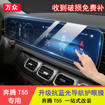 Benteng T55 navigation film Pentium T55 retrofit special decorative accessories Interior meter in-screen protective film