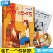 The Genuine Adult Simple Piano Tutorial (attached CD) Li Research Ice with Hunan Literature and Art Publishing House