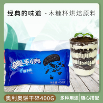 Oreo biscuits crushed 400g medium biscuit chips Wood chaff Cup snow Mei Niang cake decoration Jiangsu Zhejiang and Shanghai whole box