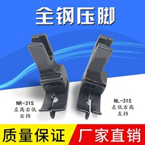 Sewing machine flat car upper collar waist presser foot dark line tangent presser foot NR-31S NL-31S drop pit presser pin plate