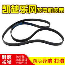 Buick Excelle generator belt HRV Lexeng generator belt engine belt fan belt