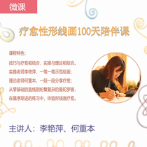 (Micro class) healing sex line drawing 100 days accompanying course) main lecturer: Li Yanping He Chong-Ben teacher