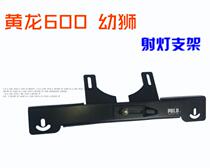Yellow Dragon 600300250 Young Lion 500 modified spotlight Special bracket fixed frame auxiliary spotlight fixed seat