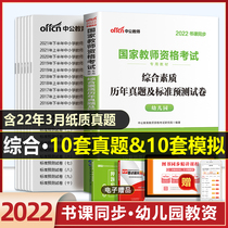 Middle Public Education 2022 Kindergarten National Teacher Certificate Qualification With Book Comprehensive Quality Calendar Year Real Questions Examination Paper Topics Library Volume Subtitles Study Topics Juvenile Education Teaching Materials Written Exam Materials 2021 second half of preschool teachers