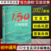 Spot Quick Fat Junior High School 150 Classical Words Detailed Explanation Refined by Chen Zhongwei Chinese and Western Bookstore High School Entrance Examination Classical Chinese Ancient Poetry Early One Two Three General Seventy and Eighty-nine Classical Words