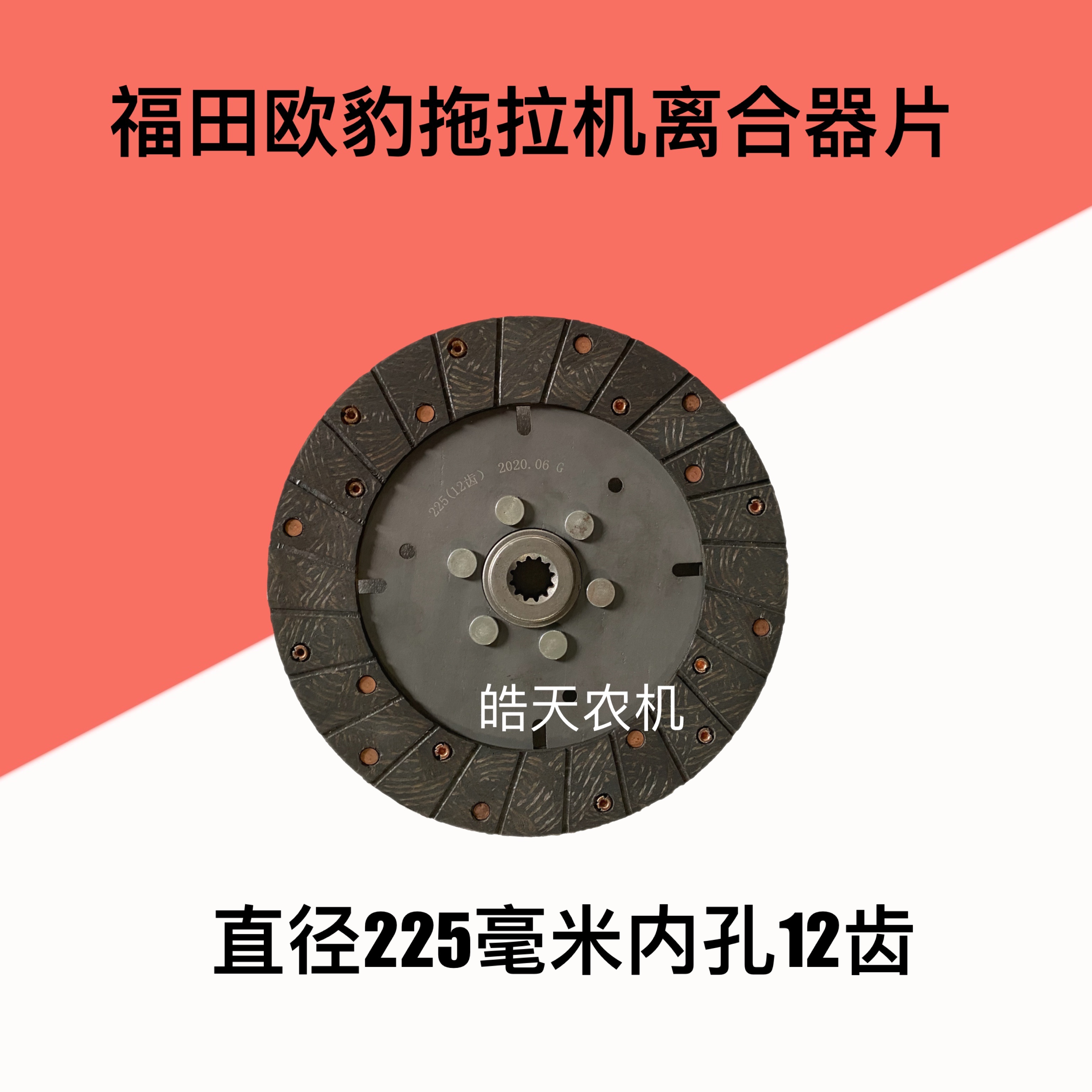 Futian Revotractor clutch sheet friction sheet diameter 225 mm holes in 12 holes without asbestos