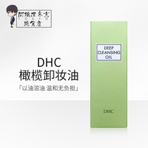 Japanese DHC olive removal oil deep cleaning to black head to cornea face lip removal fluid 200ml