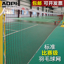 AOPI OPI OPI badminton net standard professional competition block simple folding portable badminton net