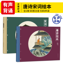 ( Accompaniment reading )Tangsi Song's essence painting the cordon picture annotation of this story Early Childhood Teaching Enlightenment Children's Reading Book Songwords 300 full episodes of the first grade 3-4-6-12 Tang Song Yuanqu 3