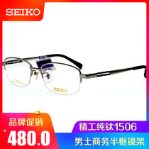 seiko seiko half-frame glasses frame with finished myopia glasses men Business pure titanium glasses frame super light 1506