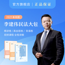 Full set of spot) 2021 public law test objective questions Li Jianwei civil law big bag Li Jianwei lecture on civil law Special Lecture real gold topic recitation another set of waves Zhong Xiuyong Bai Bin Fang Peng Dai Peng Li Jia Zuoning