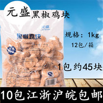  Yuansheng black pepper chicken nuggets 1kg fried Melle chicken nuggets Colonel chicken nuggets Frozen food snacks Western restaurant raw materials