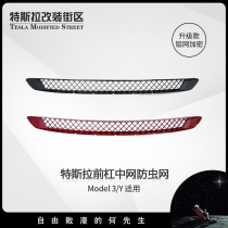 Suitable for Tesla Model3 Y anti-bug net in front bumper air inlet protective cover anti-clogging accessories