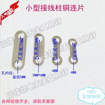 Copper connector small miniature terminal terminal terminal terminal wiring board copper chain link sheet connecting sheet screw sheet copper sheet