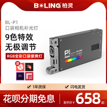 Boling P1 pocket portable LED fill light small film and television SLR camera RGB full color color shooting film artist Chen Wenjian Boling shooting video light photography light shaking