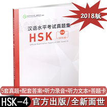 Genuine 2018 version of the Chinese Proficiency Test real questions set HSK level 4 HSK4 real questions over the years(with audio answer card)International Chinese Proficiency standardized test level 4 simulation questions set Peoples education