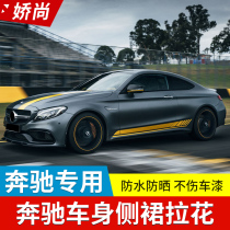  Mercedes-Benz new C-class modified C63 sticker C200l E-class E63 CLA-class decorative body side skirt pull float sticker