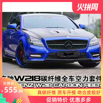 11-14 Mercedes-Benz CLS class W128 CLS320 350 modified carbon fiber three-section front lip rear lip side skirt