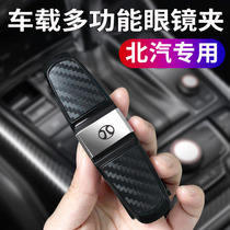Suitable for BAIC Saab Smart D50X25X55X35X65 Magic Speed S3S6H2H Weiwang car glasses case clip