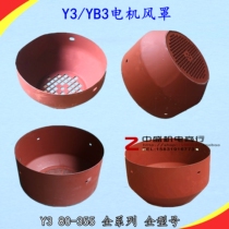 Y3 YB3 series motor wind cover Cone motor wind cover Y3-132 160 200 three-phase motor wind cover