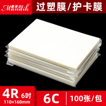 6 inch plastic film 6C over-plastic film Card protection film Over-plastic film Over-plastic photo protective film 100 sheets 110*160mm