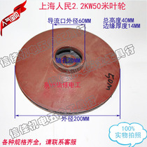Shanghai people 2 2KW iron impeller 50m water Leaf 50m impeller water pump impeller QY submersible pump clear water pump 20