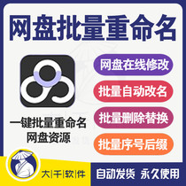 2021 Baidu network disc automatic batch renaming online insert replacement delete plus sequence number change suffix extension