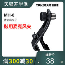 Takstar has to win the MH-8 microphone bracket clip