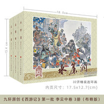 32 open cloth Ridge version 1-2 batch of Jiuxuan journey to the West Li Yunzhong Li Xiang painted water curtain hole Golden hoop Rod anti-celestial lion camel country bottomless cave and other 10 books