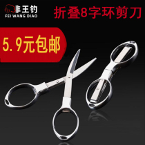 Non-wang fishing 8-shaped stainless steel folding portable travel scissors lead leather line small scissors Fishing special scissors accessories