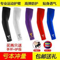 Basketball arm protector Kobe sports protective gear ultra-thin long elbow and wrist breathable sleeves men and women sunscreen nba hand sleeves