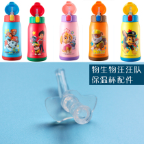  Biological PC0116 Barking team high-power thermos cup accessories replacement nozzle Straw accessories Straw cup