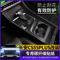 Suitable for 2020 new Changan CS55plus carbon fiber interior and exterior stickers modified central control gear handle stickers