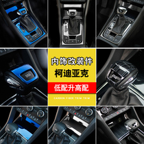 Dedicated to Skoda Kodiak gear cover paste Kodiak GT interior center control stainless steel paste modification decoration