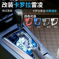 Suitable for 14-18 new Corolla 1 2T Ralink Shuangqing interior modified gear panel cup holder decorative strip