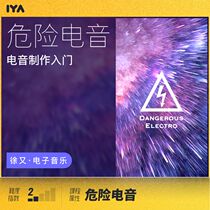 Oops music electronic music electronic music production basic lectures dangerous electronic audio and video courses Xu You