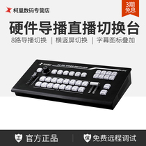 Tianchuanghengda 830 recording dedicated hardware guide station switching guide control keyboard HD video live machine